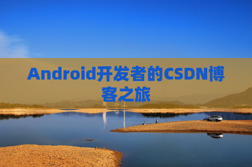 Android开发者的CSDN博客之旅