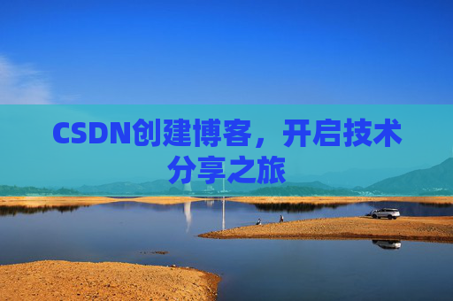 CSDN创建博客，开启技术分享之旅